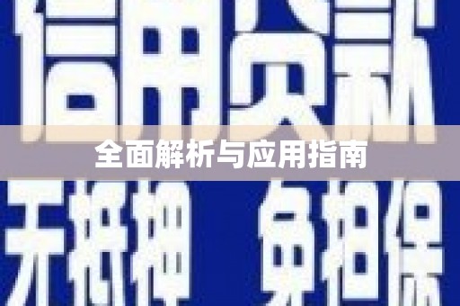 南竿全面解析与应用指南
