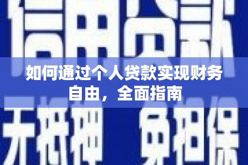 南竿如何通过个人贷款实现财务自由，全面指南