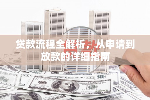 南竿贷款流程全解析，从申请到放款的详细指南