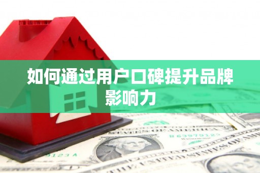 南竿如何通过用户口碑提升品牌影响力