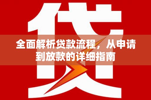 南竿全面解析贷款流程，从申请到放款的详细指南