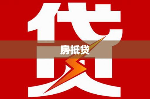 南竿房抵贷