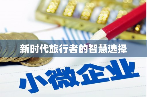 南竿新时代旅行者的智慧选择
