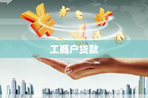 南竿工商户贷款