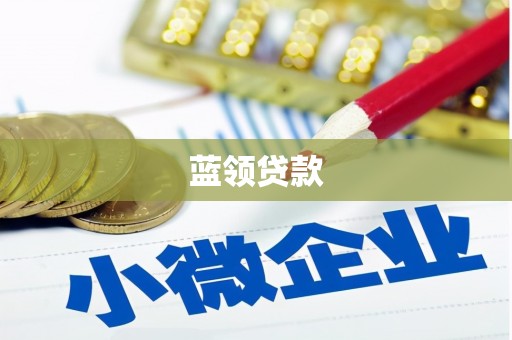 南竿蓝领贷款