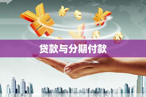 南竿贷款与分期付款