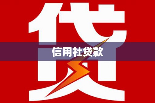 南竿信用社贷款
