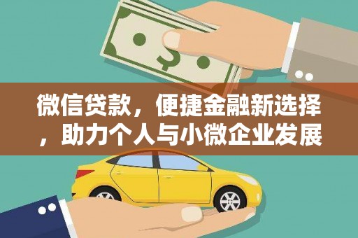 南竿微信贷款，便捷金融新选择，助力个人与小微企业发展