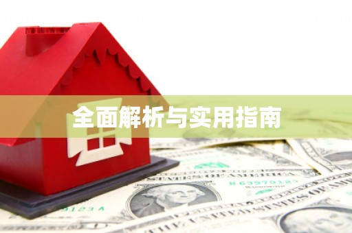 南竿全面解析与实用指南