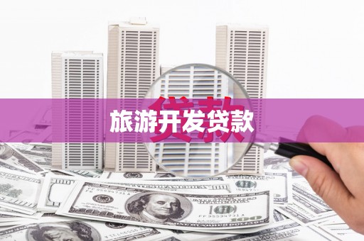 南竿旅游开发贷款