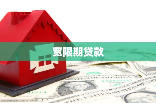 南竿宽限期贷款