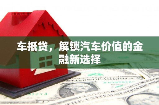 南竿车抵贷，解锁汽车价值的金融新选择