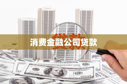 南竿消费金融公司贷款