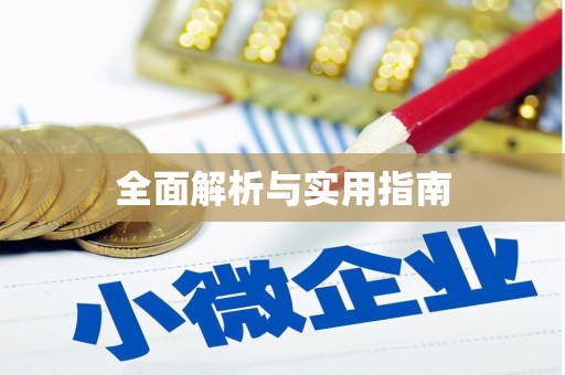 南竿全面解析与实用指南