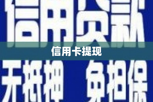 南竿信用卡提现