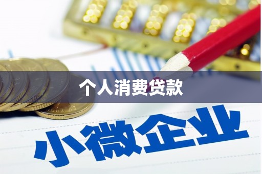 南竿个人消费贷款