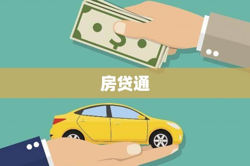 南竿房贷通