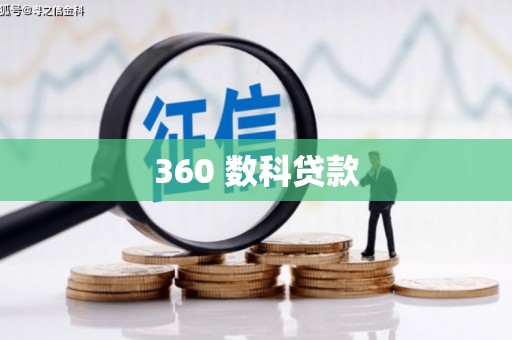 南竿360 数科贷款