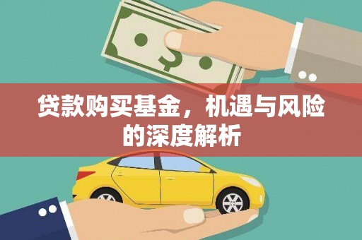 南竿贷款购买基金，机遇与风险的深度解析