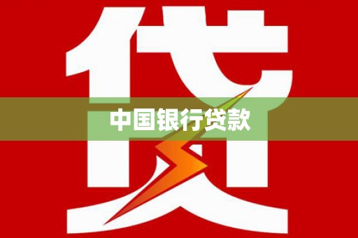 南竿中国银行贷款