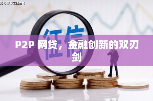 南竿P2P 网贷，金融创新的双刃剑