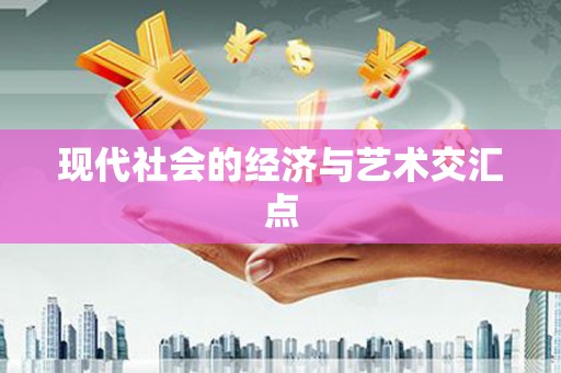 南竿现代社会的经济与艺术交汇点