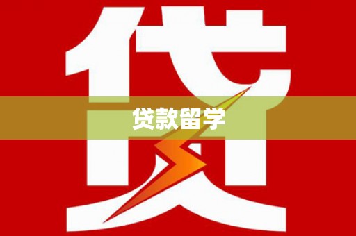 南竿贷款留学