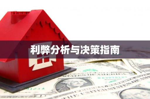 南竿利弊分析与决策指南