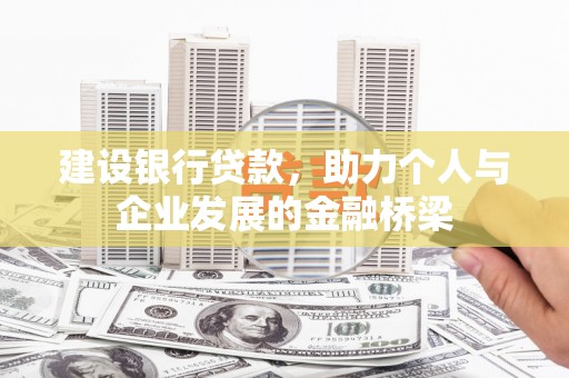 南竿建设银行贷款，助力个人与企业发展的金融桥梁