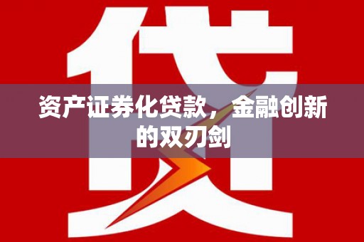 南竿资产证券化贷款，金融创新的双刃剑