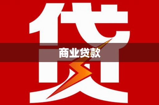 南竿商业贷款