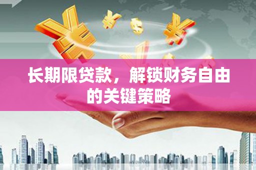 南竿长期限贷款，解锁财务自由的关键策略