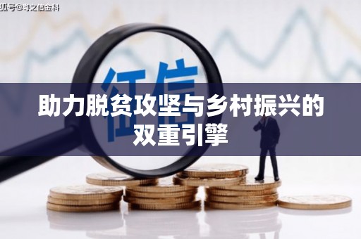南竿助力脱贫攻坚与乡村振兴的双重引擎