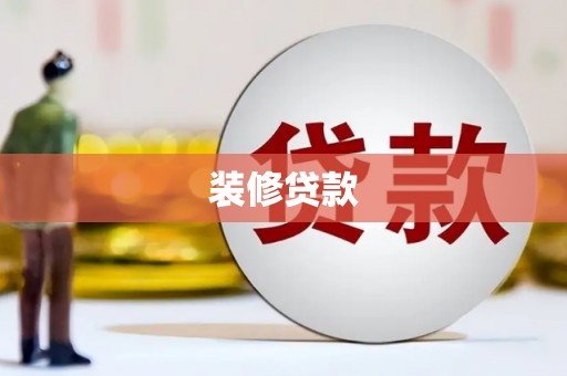 南竿装修贷款