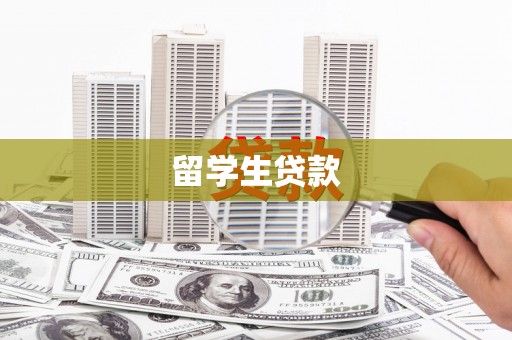 南竿留学生贷款