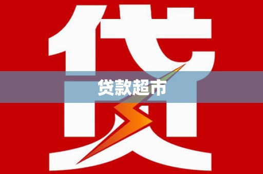 南竿贷款超市