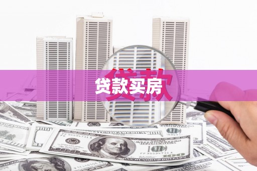 南竿贷款买房