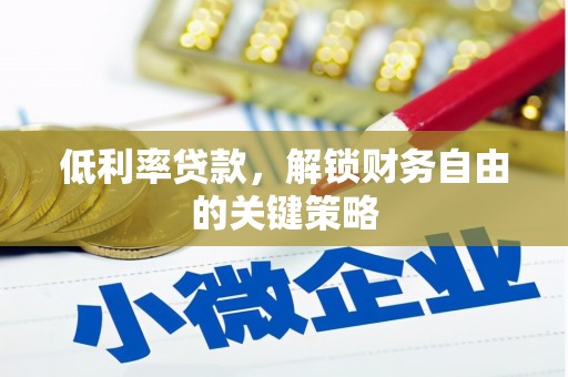 南竿低利率贷款，解锁财务自由的关键策略