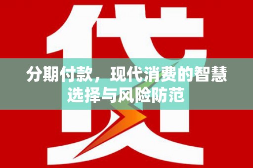 南竿分期付款，现代消费的智慧选择与风险防范