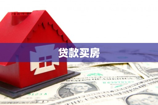 南竿贷款买房