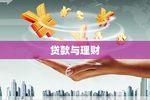 南竿贷款与理财