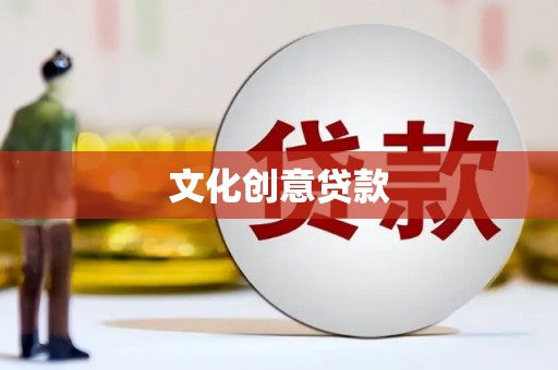 南竿文化创意贷款