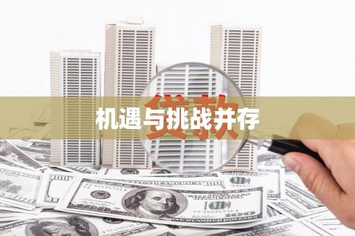 南竿机遇与挑战并存