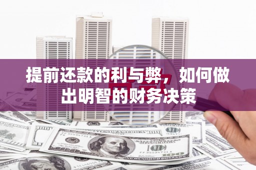 南竿提前还款的利与弊，如何做出明智的财务决策