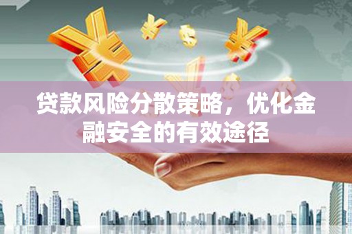 南竿贷款风险分散策略，优化金融安全的有效途径