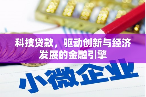南竿科技贷款，驱动创新与经济发展的金融引擎