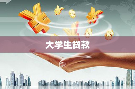 南竿大学生贷款