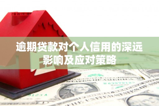南竿逾期贷款对个人信用的深远影响及应对策略