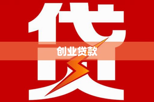 南竿创业贷款