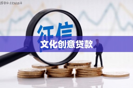 南竿文化创意贷款